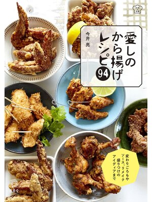 cover image of 愛しのから揚げレシピ94